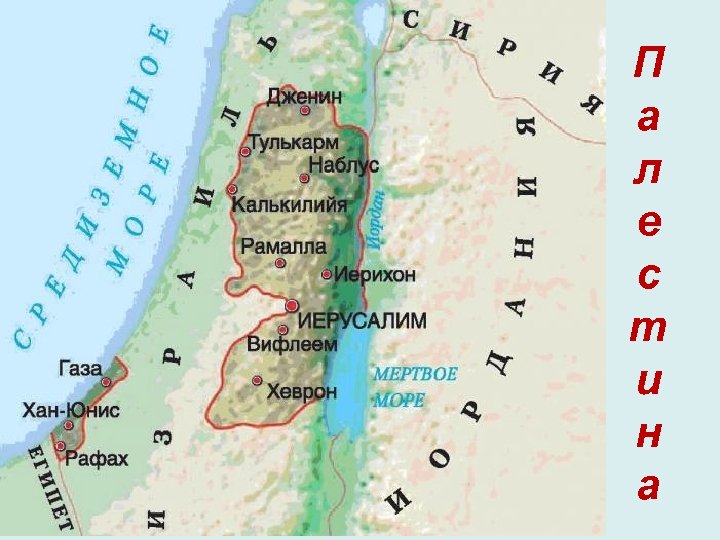 П а л е с т и н а 