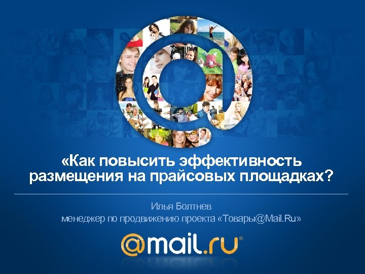  «Как повысить эффективность размещения на прайсовых площадках? Илья Болтнев менеджер по продвижению проекта