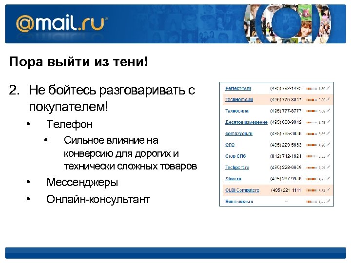 Пора выйти из тени! 2. Не бойтесь разговаривать с покупателем! • Телефон • •