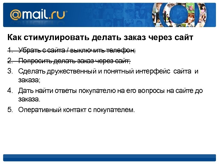 Как стимулировать делать заказ через сайт 1. Убрать с сайта / выключить телефон; 2.
