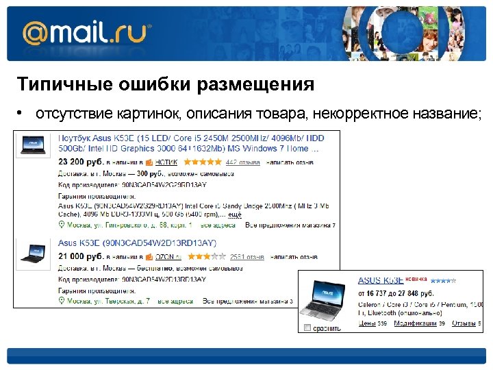 Типичные ошибки размещения • отсутствие картинок, описания товара, некорректное название; 