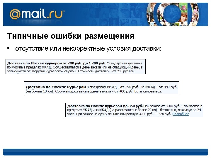 Типичные ошибки размещения • отсутствие или некорректные условия доставки; 