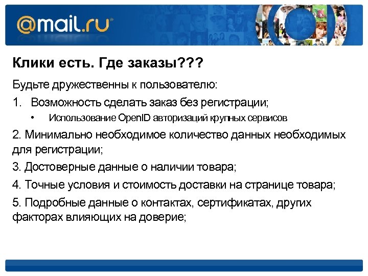 Клики есть. Где заказы? ? ? Будьте дружественны к пользователю: 1. Возможность сделать заказ