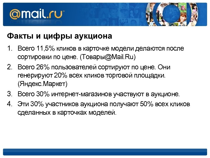 Факты и цифры аукциона 1. Всего 11, 5% кликов в карточке модели делаются после