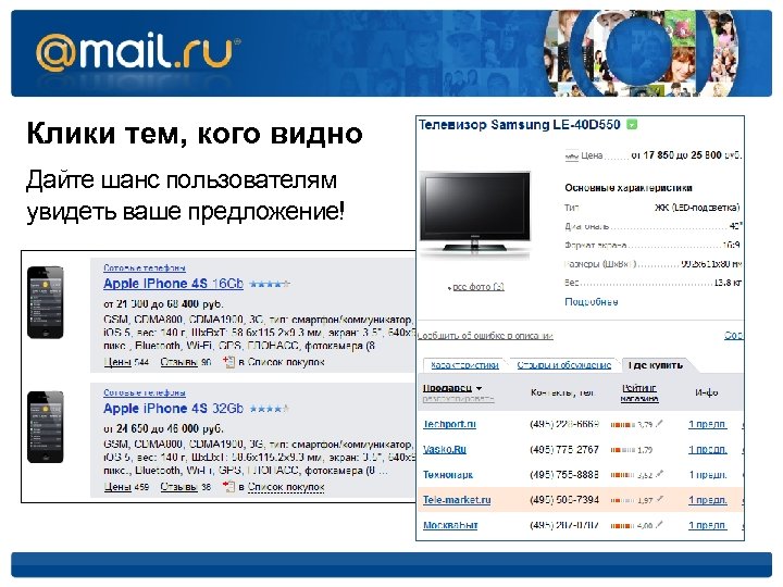 Клики тем, кого видно Дайте шанс пользователям увидеть ваше предложение! 