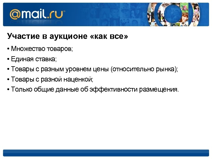 Участие в аукционе «как все» • Множество товаров; • Единая ставка; • Товары с