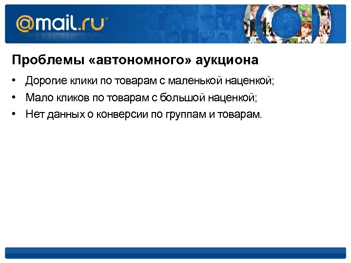 Проблемы «автономного» аукциона • Дорогие клики по товарам с маленькой наценкой; • Мало кликов