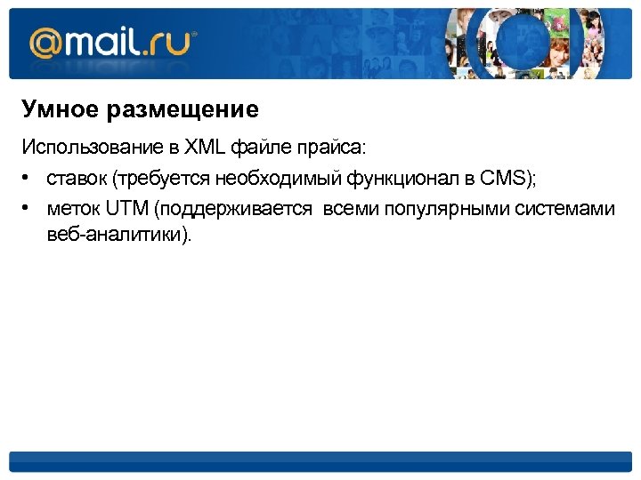 Умное размещение Использование в XML файле прайса: • ставок (требуется необходимый функционал в CMS);