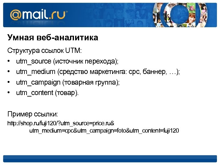 Умная веб-аналитика Структура ссылок UTM: • utm_source (источник перехода); • utm_medium (средство маркетинга: cpc,
