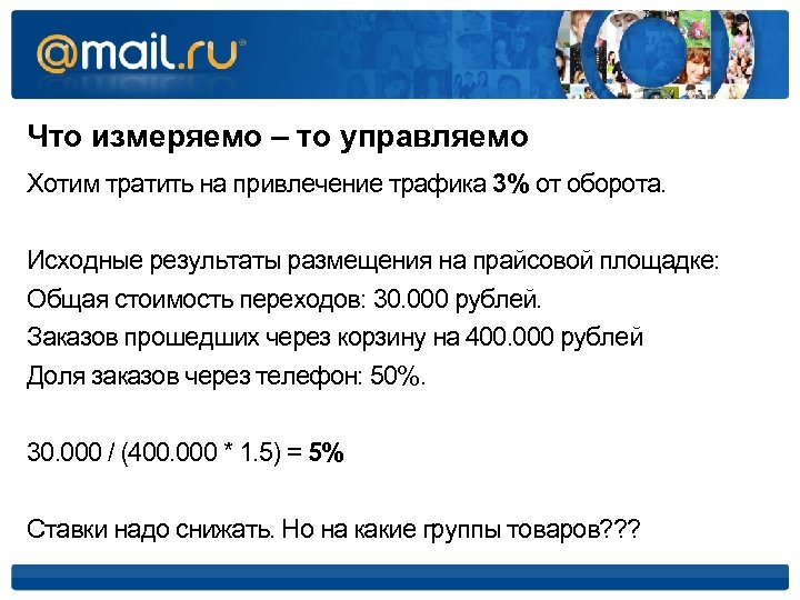 Что измеряемо – то управляемо Хотим тратить на привлечение трафика 3% от оборота. Исходные
