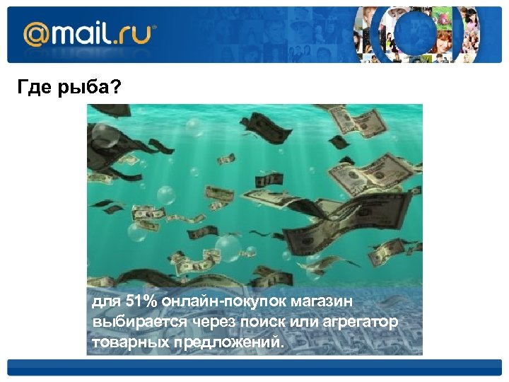 Где рыба? для 51% онлайн-покупок магазин выбирается через поиск или агрегатор товарных предложений. 