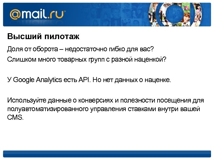 Высший пилотаж Доля от оборота – недостаточно гибко для вас? Слишком много товарных групп