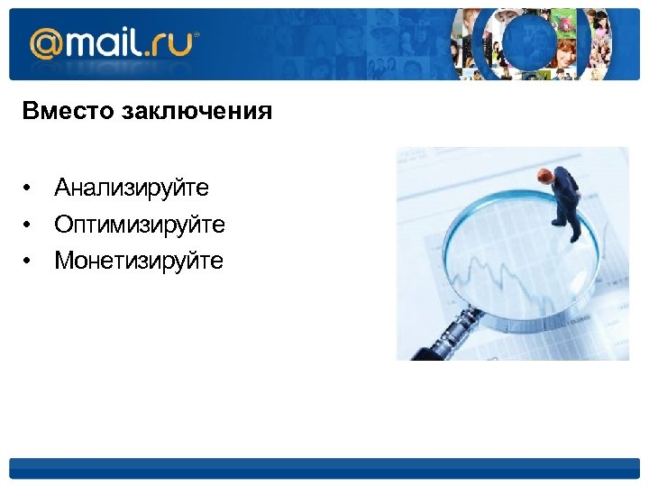 Вместо заключения • Анализируйте • Оптимизируйте • Монетизируйте 