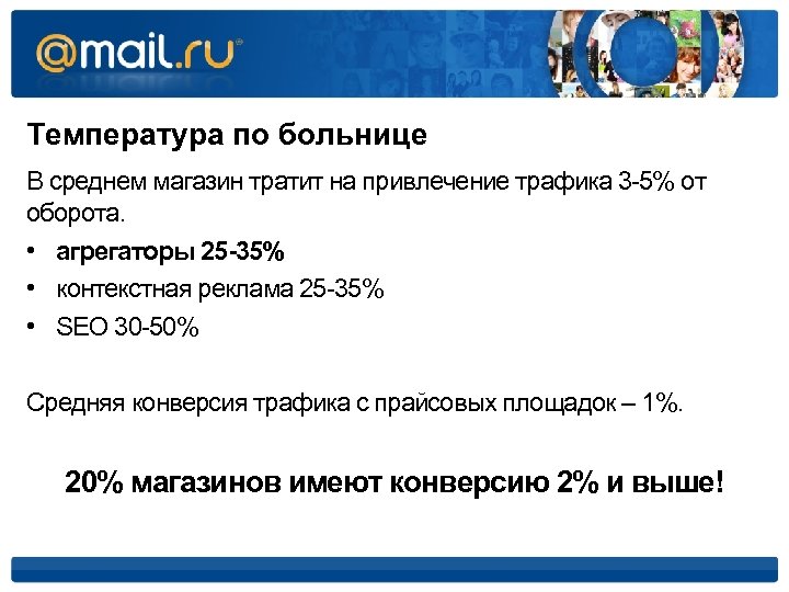 Температура по больнице В среднем магазин тратит на привлечение трафика 3 -5% от оборота.