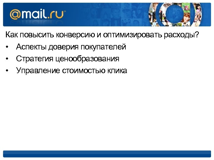 Как повысить конверсию и оптимизировать расходы? • Аспекты доверия покупателей • Стратегия ценообразования •