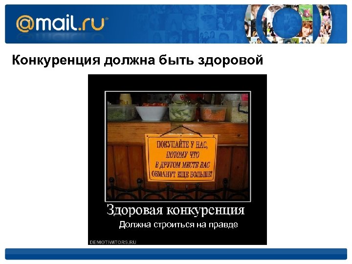 Конкуренция должна быть здоровой Должна строиться на правде 