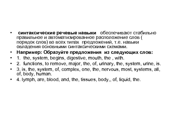  • • • синтаксические речевые навыки обеспечивают стабильно правильное и автоматизированное расположение слов