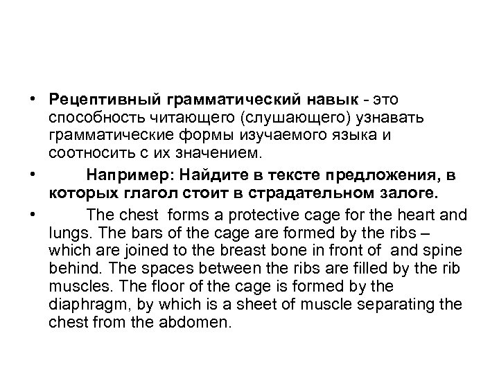  • Рецептивный грамматический навык - это способность читающего (слушающего) узнавать грамматические формы изучаемого