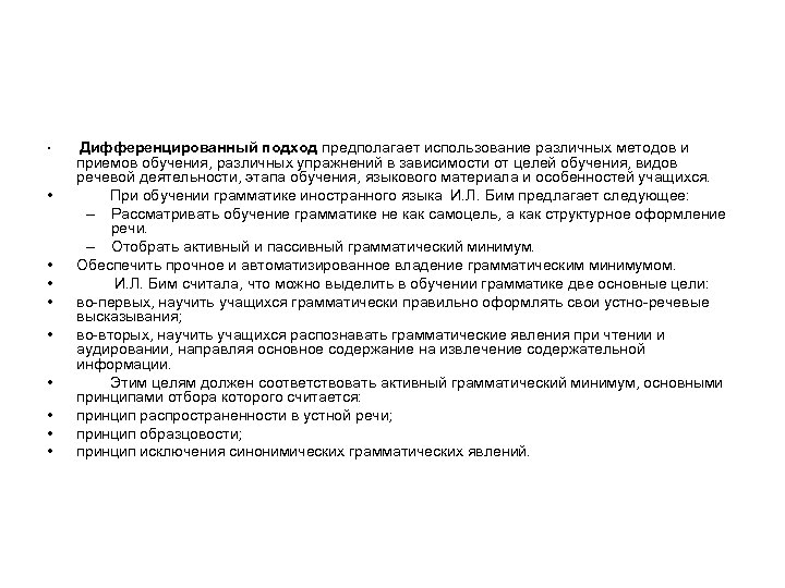  • • • Дифференцированный подход предполагает использование различных методов и приемов обучения, различных