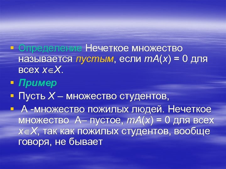 § Определение Нечеткое множество называется пустым, если m. A(x) = 0 для всех x