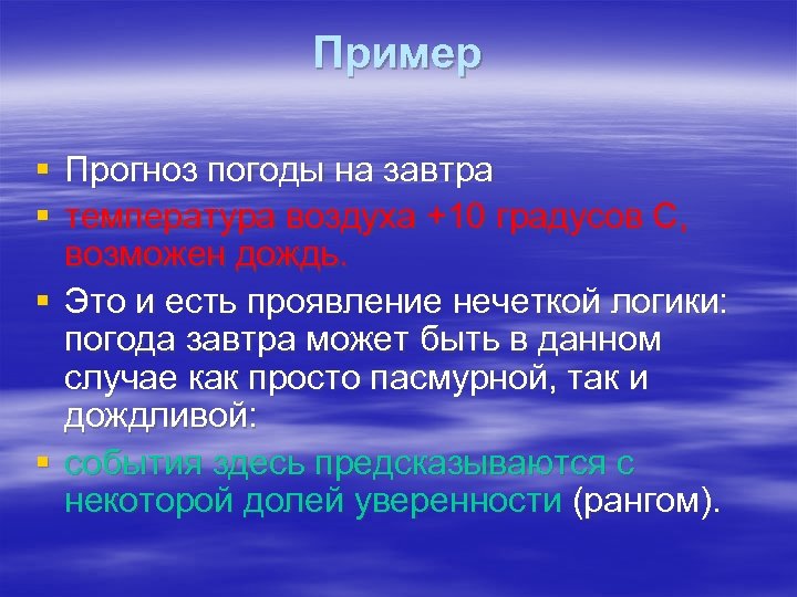 Пример § Прогноз погоды на завтра § температура воздуха +10 градусов С, возможен дождь.