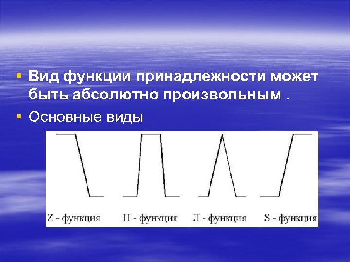 § Вид функции принадлежности может быть абсолютно произвольным. § Основные виды 