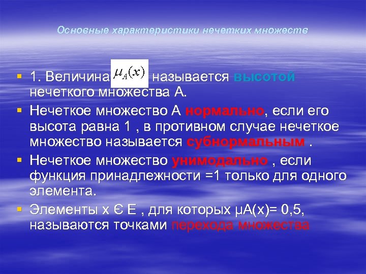 Основные характеристики нечетких множеств § 1. Величина µА(х) называется высотой нечеткого множеcтва А. §