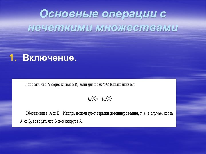 Основные операции с нечеткими множествами 1. Включeнue. 