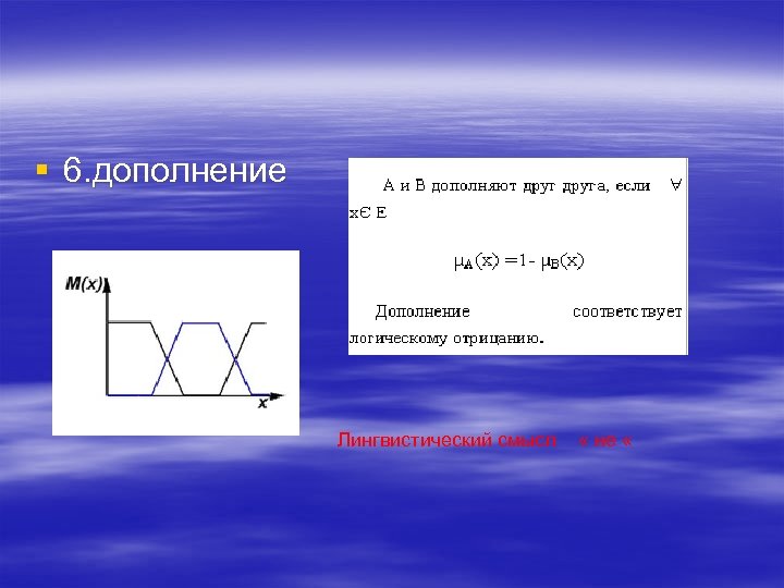 § 6. дополнение Лингвистический смысл « не « 