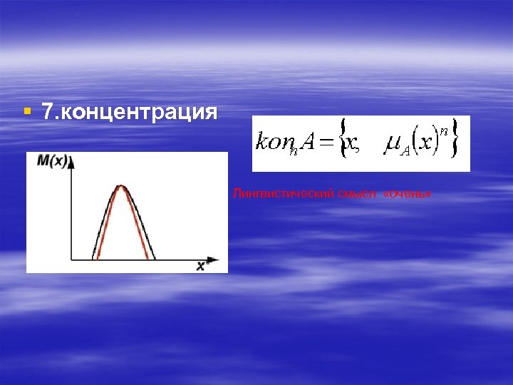 § 7. концентрация Лингвистический смысл «очень» 