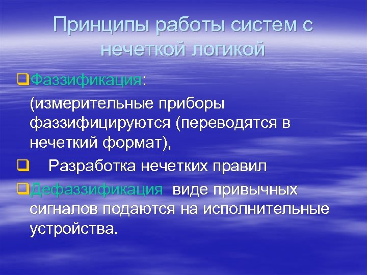 Принципы работы систем с нечеткой логикой q. Фаззификация: (измерительные приборы фаззифицируются (переводятся в нечеткий