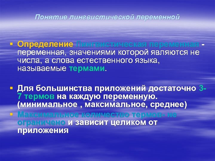 Понятие лингвистической переменной § Определение Лингвистическая переменная - переменная, значениями которой являются не числа,
