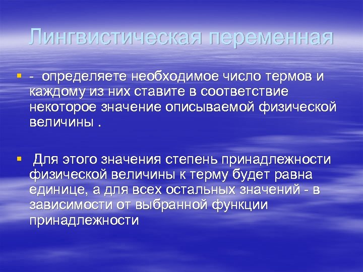 Лингвистическая переменная § - определяете необходимое число термов и каждому из них ставите в