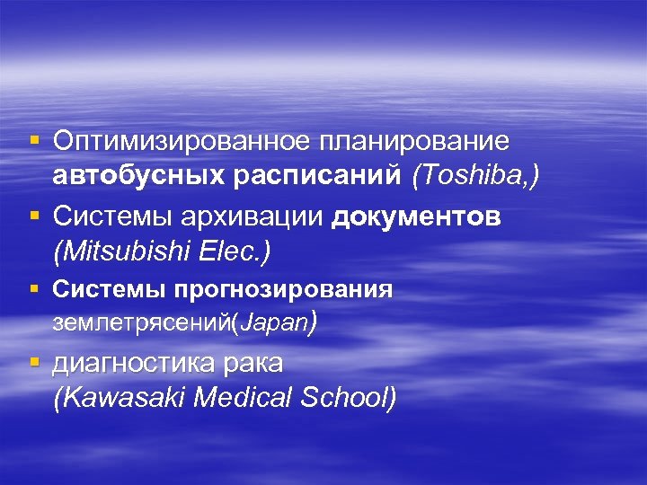 § Оптимизированное планирование автобусных расписаний (Toshiba, ) § Системы архивации документов (Mitsubishi Elec. )
