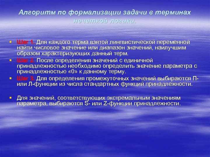 Алгоритм по формализации задачи в терминах нечеткой логики. § Шаг 1. Для каждого терма