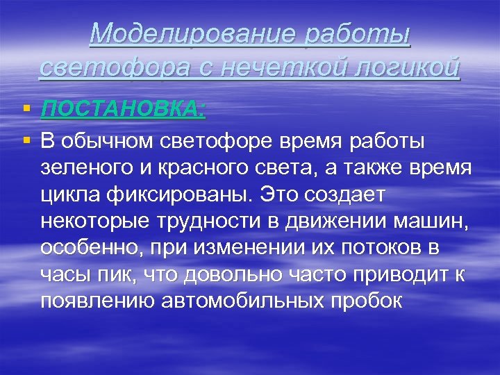 Моделирование работы светофора с нечеткой логикой § ПОСТАНОВКА: § В обычном светофоре время работы
