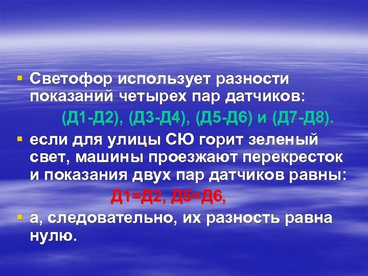 § Светофор использует разности показаний четырех пар датчиков: (Д 1 -Д 2), (Д 3