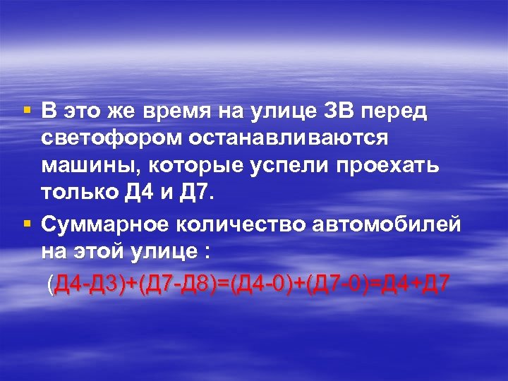 § В это же время на улице ЗВ перед светофором останавливаются машины, которые успели