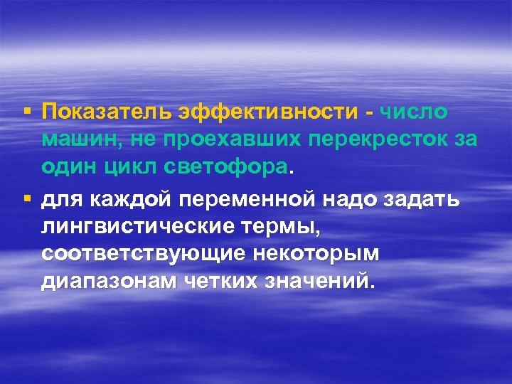 § Показатель эффективности - число машин, не проехавших перекресток за один цикл светофора. §