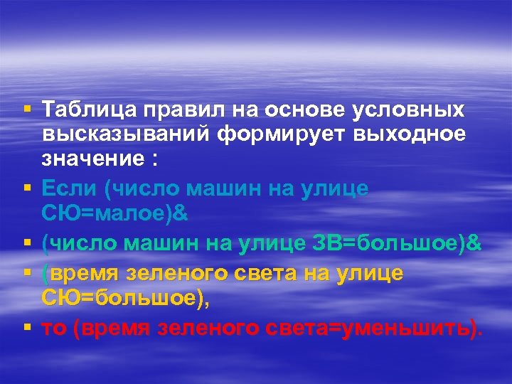 § Таблица правил на основе условных высказываний формирует выходное значение : § Если (число