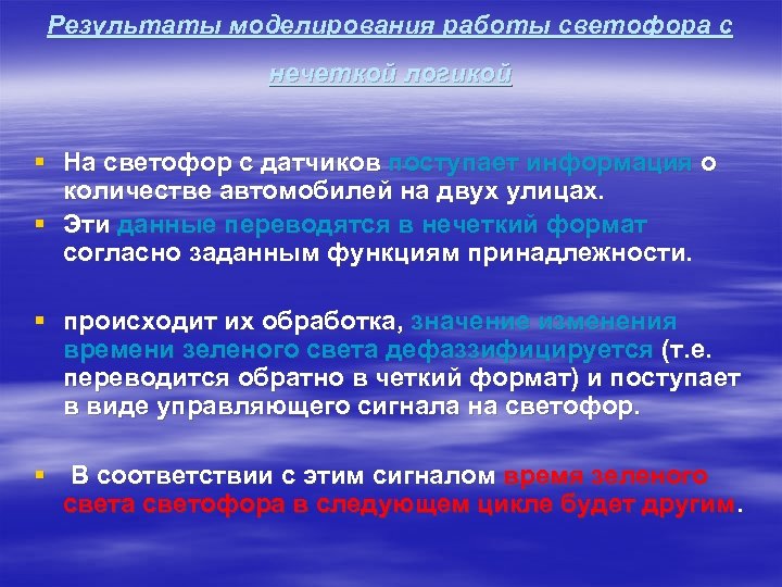 Результаты моделирования работы светофора с нечеткой логикой § На светофор с датчиков поступает информация