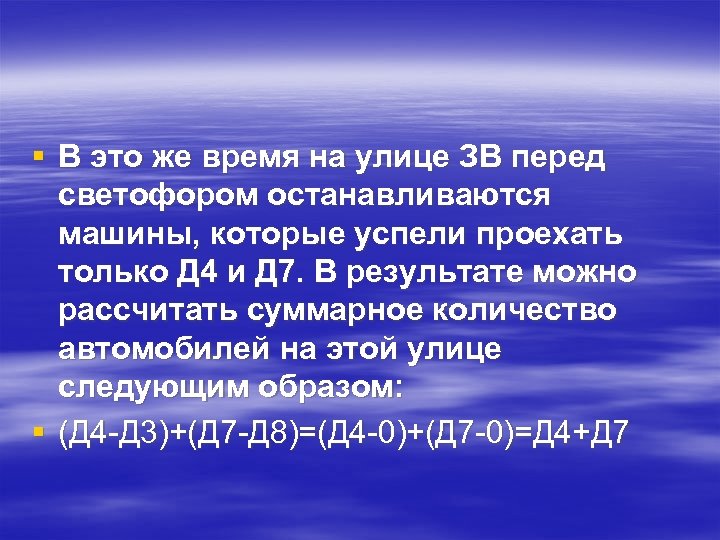 § В это же время на улице ЗВ перед светофором останавливаются машины, которые успели