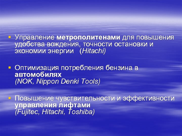 § Управление метрополитенами для повышения удобства вождения, точности остановки и экономии энергии (Hitachi) §
