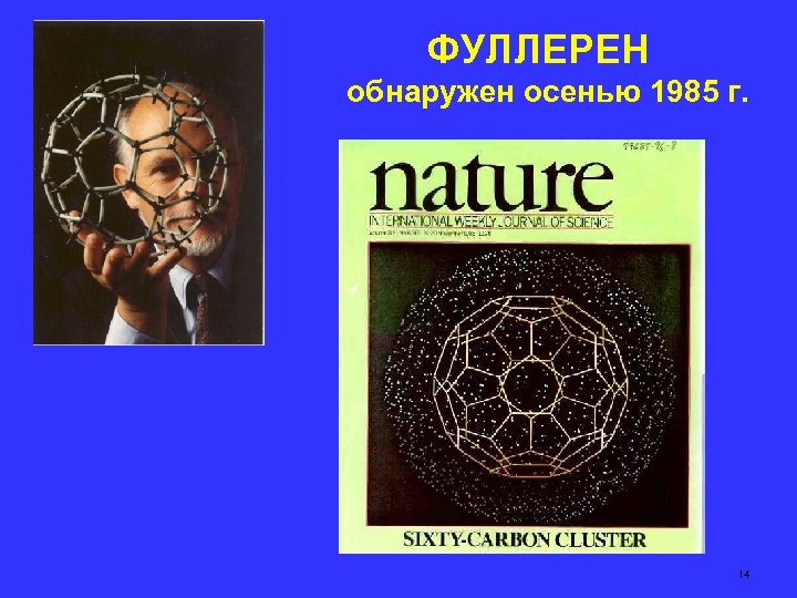ФУЛЛЕРЕН обнаружен осенью 1985 г. 14 