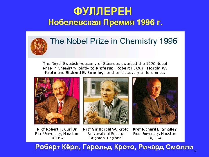 ФУЛЛЕРЕН Нобелевская Премия 1996 г. Роберт Кёрл, Гарольд Крото, Ричард Смолли 17 