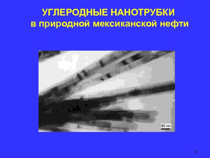 УГЛЕРОДНЫЕ НАНОТРУБКИ в природной мексиканской нефти 27 