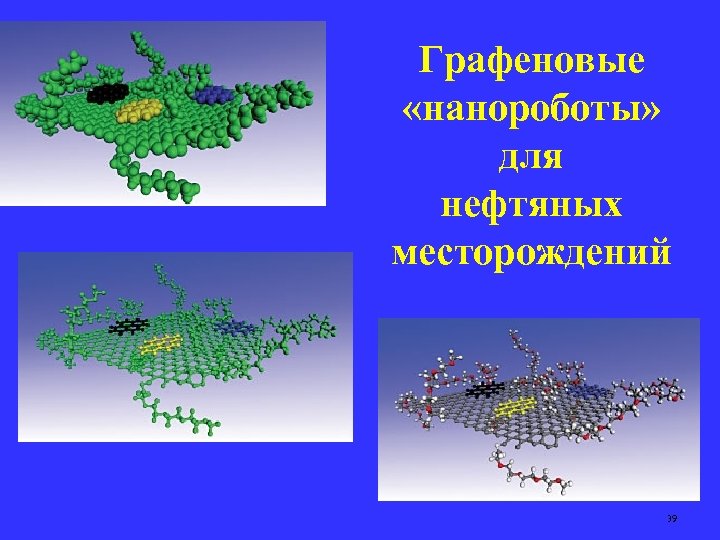 Графеновые «нанороботы» для нефтяных месторождений 39 