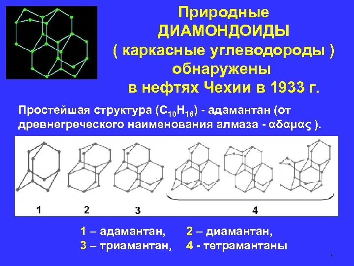 Природные ДИАМОНДОИДЫ ( каркасные углеводороды ) обнаружены в нефтях Чехии в 1933 г. Простейшая