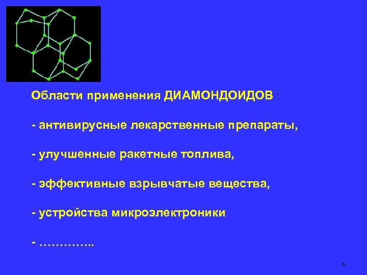 Области применения ДИАМОНДОИДОВ : - антивирусные лекарственные препараты, - улучшенные ракетные топлива, - эффективные