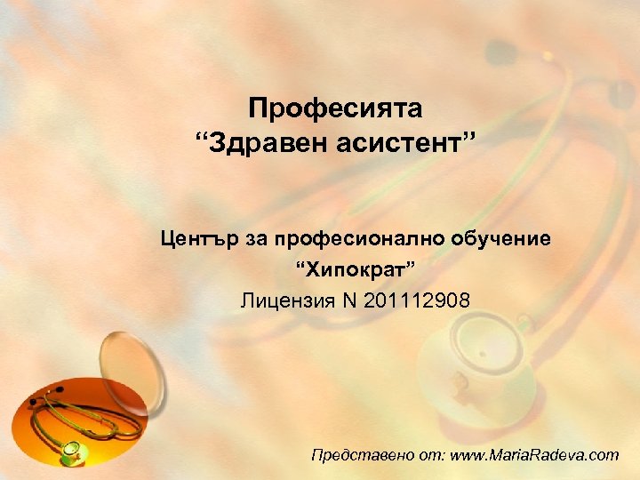 Професията “Здравен асистент” Център за професионално обучение “Хипократ” Лицензия N 201112908 Представено от: www.